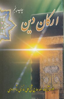 کتاب ارکان دین