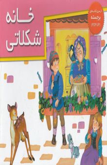 کتاب خانه شکلاتی (برجسته)