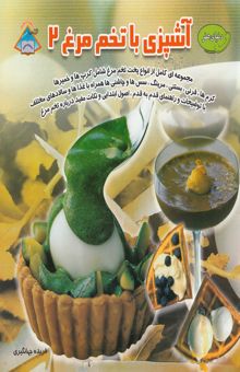 کتاب آشپزی با تخم‌مرغ 2