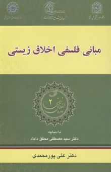 کتاب مبانی فلسفی اخلاق زیستی