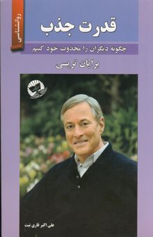 کتاب قدرت جذب: چگونه دیگران را مجذوب خود کنیم نوشته برایان تریسی، رن آردن