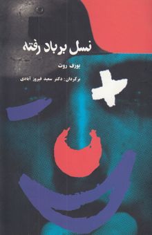 کتاب نسل بر باد رفته: سیپر و پدرش