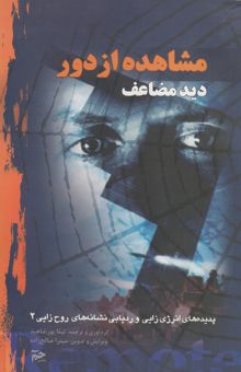 کتاب مشاهده از دور: دید مضاعف