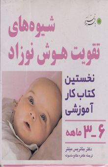 کتاب شیوه‌های تقویت هوش نوزاد 6 - 3 ماهه: روش استفاده از کتابهای این مجموعه