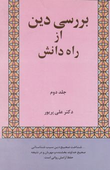 کتاب بررسی دین از راه دانش (جلد دوم)
