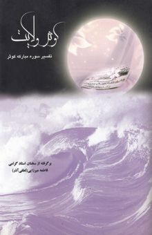 کتاب کوثر ولایت: تفسیری بر سوره مبارکه کوثر برگرفته از سخنان استاد فاطمه میرزایی (لطفی‌آذر)
