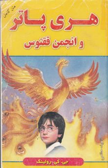 کتاب هری پاتر و انجمن ققنوس