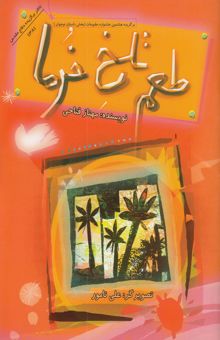 کتاب طعم تلخ خرما
