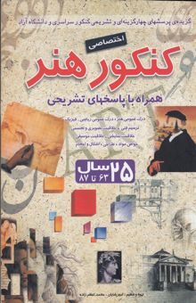 کتاب کنکور اختصاصی هنر: درک عمومی هنر، درک عمومی ریاضی - فیزیک، ترسیم فنی خلاقیت تصویری و ...