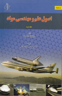 کتاب اصول علم و مهندسی مواد/جلد دوم