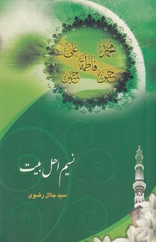 کتاب نسیم اهل‌بیت (ع)