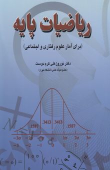 کتاب ریاضیات پایه (برای آمار علوم رفتاری و اجتماعی)