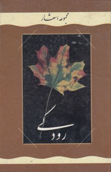 کتاب منتخبی از سروده‌های رودکی