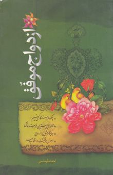 کتاب ازدواج موفق