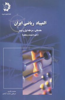 کتاب المپیاد ریاضی در ایران: مقدماتی، مرحله اول و دوم: دوره بیست و پنجم
