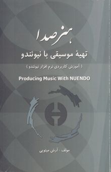 کتاب تهیه موسیقی با نیوئندو (آموزش کاربردی نرم‌افزار نیوئند) = Producing music with Nuendo