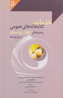 کتاب خدمات کتابخانه‌های عمومی: رهنمودهای ایفلا / یونسکو برای توسعه