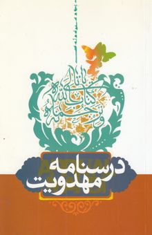 کتاب درسنامه‌ی مهدویت