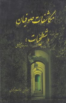 کتاب مکاشفات صوفیان (شطحیات): ترجمه‌ی منطق الاسرار، ببیان الانوار روزبهان بقلی شیرازی