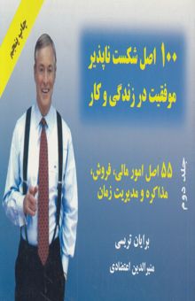 کتاب 100 اصل شکست‌ناپذیر موفقیت در زندگی و کسب و کار: 55 اصل امور مالی، فروش، مذاکره و مدیریت زمان2