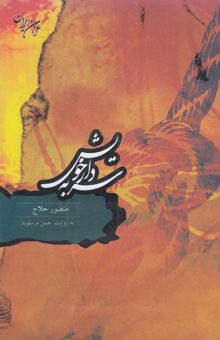 کتاب سر به دار خویش: منصور حلاج