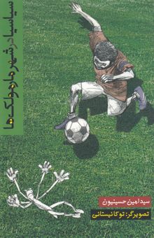 کتاب سیاسیا در شهر مارمولک‌ها