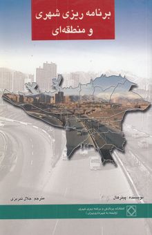کتاب برنامه‌ریزی شهری و منطقه‌ای