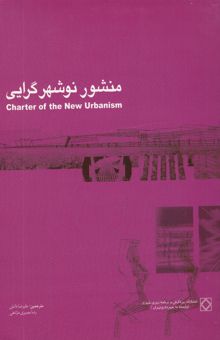 کتاب منشور نوشهرگرایی = Charter of the new Urbanism