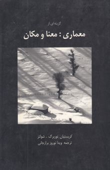 کتاب گزینه‌ای از معماری: معنا و مکان