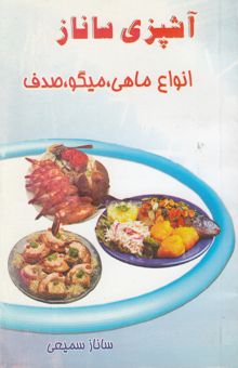 کتاب آشپزی ساناز: خوراک ماهی و میگو