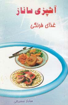 کتاب آشپزی ساناز: غذاهای فرنگی