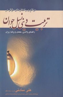 کتاب موانع و راهکارهای موثر در تربیت دینی نسل جوان