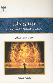 کتاب بیداری جان: گزیده‌هایی حکیمانه از عارفی شوریده