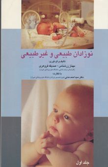 کتاب نوزادان طبیعی و غیرطبیعی