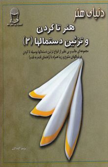 کتاب دنیای هنر تا کردن و تزیین دستمالها (2)
