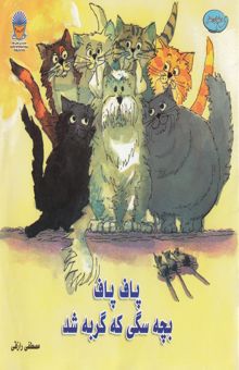 کتاب پاف پاف بچه سگی که گربه شد