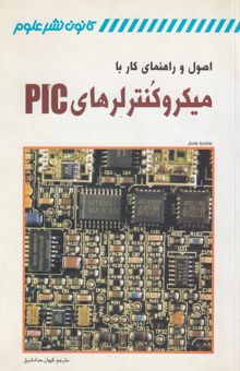 کتاب اصول و راهنمای کار با میکروکنترلرهای PIC