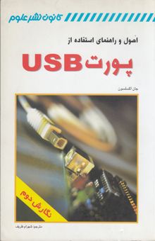 کتاب اصول و راهنمای استفاده از پورت USB