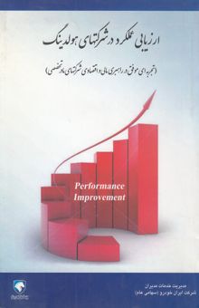 کتاب ارزیابی عملکرد در شرکتهای هولدینگ (تجربه‌ای موفق در راهبری مالی و اقتصادی شرکتهای مادرتخصصی)