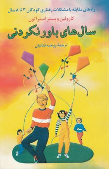 کتاب سالهای باورنکردنی: راهنمای علمی - کاربردی و آموزنده برای درک و مقابله با مشکلات رفتاری کودکان سه تا هشت سال