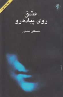 کتاب عشق روی پیاده‌رو: مجموعه داستان کوتاه