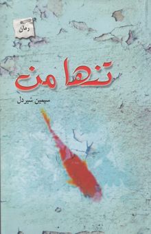 کتاب تنها من