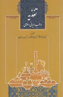 کتاب تغذیه در طب ایرانی ،اسلامی
