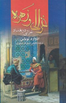 کتاب غزالی و زهره (2جلدی)