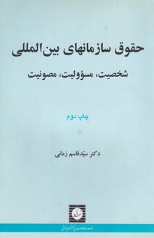 کتاب حقوق سازمان‌های بین‌المللی: شخصیت، مسوولیت، مصونیت