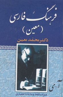 کتاب فرهنگ فارسی معین (یکجلدی): همراه با تلفظ کامل و نشانه‌های اختصاری