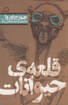 کتاب قلعه حیوانات