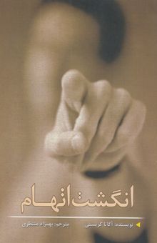 کتاب انگشت اتهام