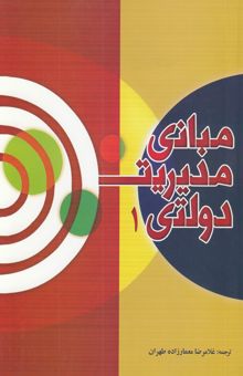 کتاب مبانی مدیریت دولتی 1