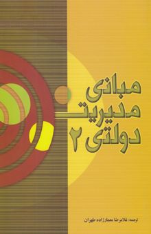 کتاب مبانی مدیریت دولتی 2